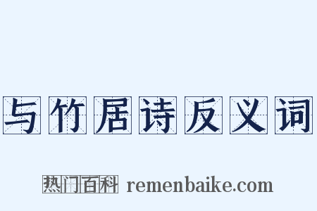 与竹居诗反义词是什么意思的图片